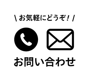 お問い合わせはお気軽にどうぞ